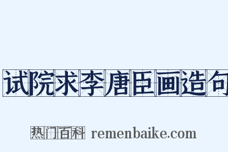 试院求李唐臣画造句是什么意思的图片